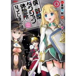 僕の部屋がダンジョンの休憩所になってしまった件<4>(バンブーコミックス) [コミック]