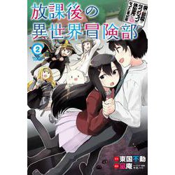 僕の部屋がダンジョンの休憩所になってしまった件　放課後の異世界冒険部<2>(バンブーコミックス) [コミック]