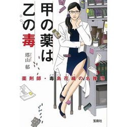 甲の薬は乙の毒―薬剤師・毒島花織の名推理(宝島社文庫) [文庫]