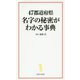 47都道府県 名字の秘密がわかる事典(宝島社新書) [新書]