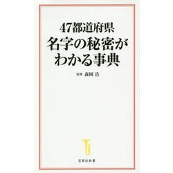 47都道府県 名字の秘密がわかる事典(宝島社新書) [新書]