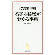 47都道府県 名字の秘密がわかる事典(宝島社新書) [新書]