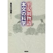 平安朝物語・本文の科学 [単行本]