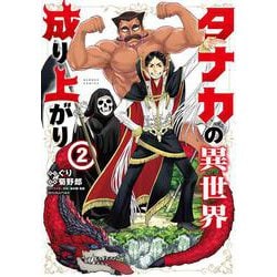 タナカの異世界成り上がり<2>(バンブーコミックス) [コミック]