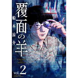 覆面の羊<2>(バンブーコミックス) [コミック]