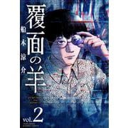 覆面の羊<2>(バンブーコミックス) [コミック]