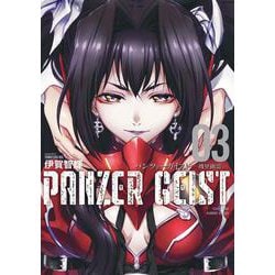 パンツァーガイスト　機甲幽霊<3>(バンブーコミックス) [コミック]