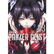 パンツァーガイスト　機甲幽霊<3>(バンブーコミックス) [コミック]