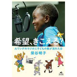 希望、きこえる？　ルワンダのラジオに子どもの歌が流れた日 [単行本]