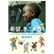 希望、きこえる？　ルワンダのラジオに子どもの歌が流れた日 [単行本]