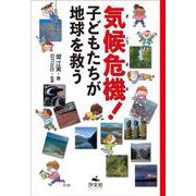 気候危機！　子どもたちが地球を救う [単行本]
