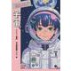 宇宙篇 　バイナリー惑星／宇宙救助隊二一八〇年(SFショートストーリー傑作セレクション　第二期) [全集叢書]