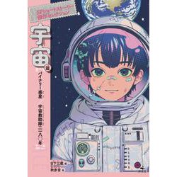 宇宙篇 　バイナリー惑星／宇宙救助隊二一八〇年(SFショートストーリー傑作セレクション　第二期) [全集叢書]