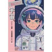 宇宙篇 　バイナリー惑星／宇宙救助隊二一八〇年(SFショートストーリー傑作セレクション　第二期) [全集叢書]