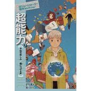 超能力篇　予知の悲しみ／闇につげる声(SFショートストーリー傑作セレクション　第二期) [全集叢書]