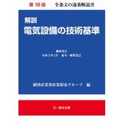 解説 電気設備の技術基準 第18版 [単行本]