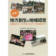 実践!地方創生の地域経営―全国32のケースに学ぶボトムアップ型地域づくり [単行本]