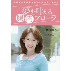 夢を叶える腸内フローラ―乳酸菌生産物質があなたの免疫力を守る [単行本]