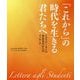 「これから」の時代(とき)を生きる君たちへ―イタリア・ミラノの校長先生からのメッセージ [単行本]