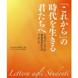 「これから」の時代(とき)を生きる君たちへ―イタリア・ミラノの校長先生からのメッセージ [単行本]