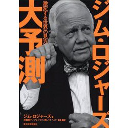 ジム・ロジャーズ大予測―激変する世界の見方 [単行本]