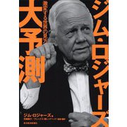 ジム・ロジャーズ大予測―激変する世界の見方 [単行本]