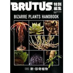 BRUTUS特別編集 合本 新・珍奇植物 [ムックその他]