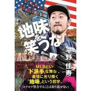 地味を笑うな [単行本]