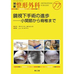 鏡視下手術の進歩―小関節から脊椎まで [単行本]