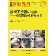 鏡視下手術の進歩―小関節から脊椎まで [単行本]