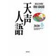 英文対照 朝日新聞天声人語〈2020春(VOL.200)〉 [全集叢書]