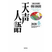英文対照 朝日新聞天声人語〈2020春(VOL.200)〉 [全集叢書]
