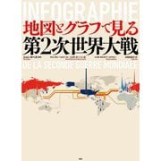地図とグラフで見る第二次世界大戦 [単行本]