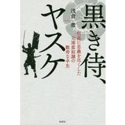 黒き侍、ヤスケ―信長に忠義を尽くした元南蛮奴隷の数奇な半生 [単行本]