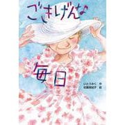 ごきげんな毎日 [全集叢書]
