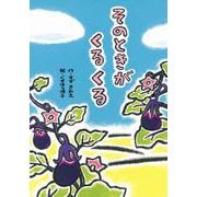 そのときがくるくる [全集叢書]