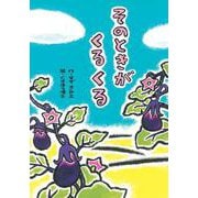 そのときがくるくる [全集叢書]