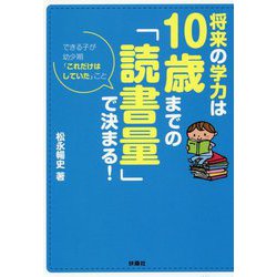 将来の学力は10歳までの「読書量」で決まる!(扶桑社文庫) [文庫]