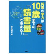 将来の学力は10歳までの「読書量」で決まる!(扶桑社文庫) [文庫]