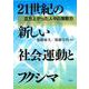 21世紀の新しい社会運動とフクシマ―立ち上がった人々の潜勢力 [単行本]