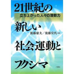 21世紀の新しい社会運動とフクシマ―立ち上がった人々の潜勢力 [単行本]