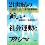 21世紀の新しい社会運動とフクシマ―立ち上がった人々の潜勢力 [単行本]