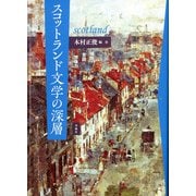 スコットランド文学の深層―場所・言語・想像力 [単行本]