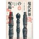 現代世界の呪術―文化人類学的探究 [単行本]