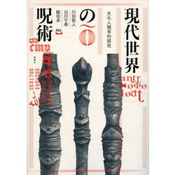 現代世界の呪術―文化人類学的探究 [単行本]