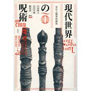 現代世界の呪術―文化人類学的探究 [単行本]