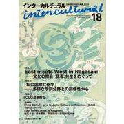 インターカルチュラル18－日本国際文化学会年報 [単行本]