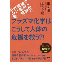 プラズマ化学はこうして人体の危機を救う?!―ウィルス・放射線・糖尿病・ガンその他 [単行本]
