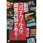 新型コロナウィルスは細菌兵器である! [単行本]