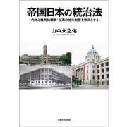 帝国日本の統治法―内地と植民地朝鮮・台湾の地方制度を焦点とする [単行本]